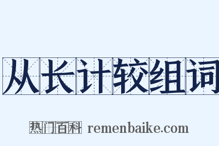 从长计较组词是什么意思的图片